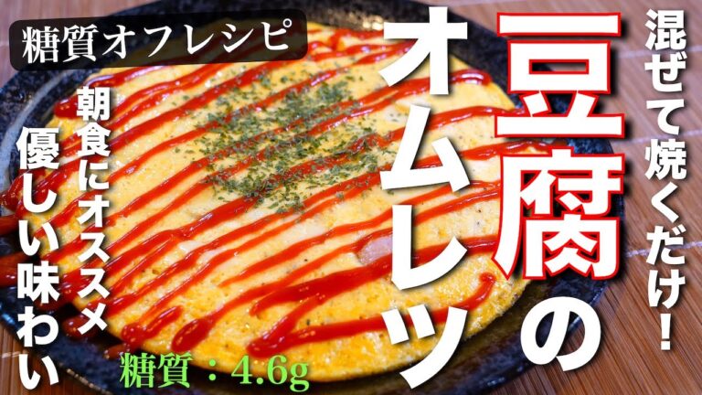 【混ぜて焼くだけ！】飽きない美味しさ☆「豆腐のぷるぷるオムレツ」の作り方【糖質オフ】