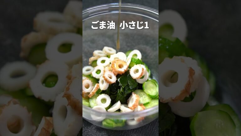 さっぱりヘルシーな簡単副菜◎ちくわときゅうりのワカメ中華サラダ⁡【今日のあと一品】【副菜レシピ】#shorts