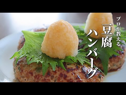 ふんわりやわらか！失敗しない時短で節約レシピ【豆腐ハンバーグ】
