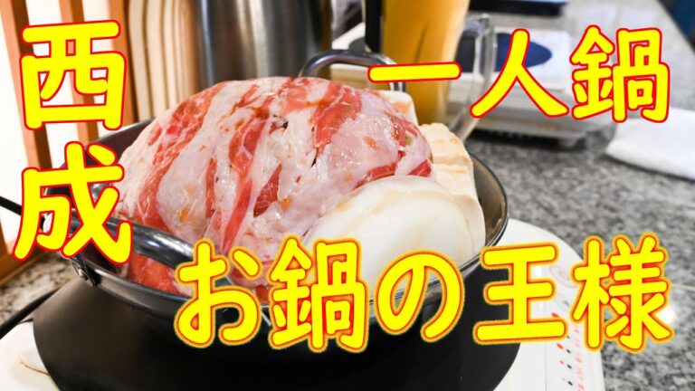 西成 「お鍋の王様」牛すき焼き 2019.9.30 Japanese food Hot pot "Onabe no Osama"