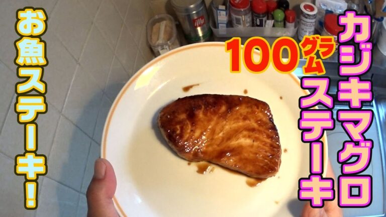 ステーキ★マンvol.10【カジキマグロステーキ】