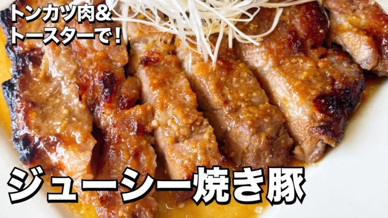 トースターで超簡単！とんかつ肉がしっとり柔らか！ジューシー焼き豚の作り方