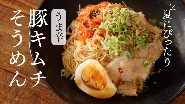 【人気レシピ】うま辛！豚キムチそうめん