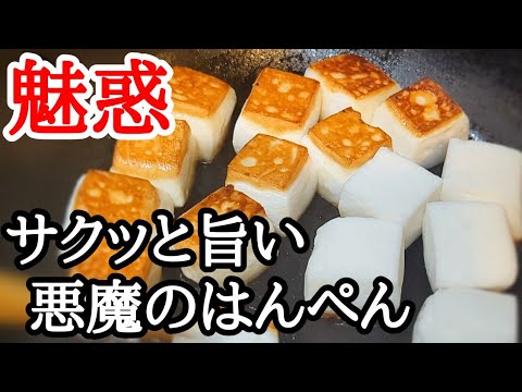 はんぺんレシピ!!悪魔の食感にハマる人続出の絶品おつまみ
