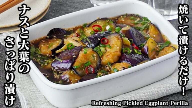 【焼いて漬けるだけ】やみつき！『ナスと大葉のさっぱり漬け』一度食べたら止まらない旨さ！How to make Refreshing Pickled Eggplant Perilla【料理研究家ゆかり】