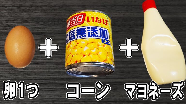 【お弁当おかず】たまご1つとコーンで作るマヨネーズ和えの作り方！冷めても美味しいおかずレシピ！冷蔵庫にあるもので簡単おいしい節約料理/旦那弁当/毎日弁当/卵レシピ/bento