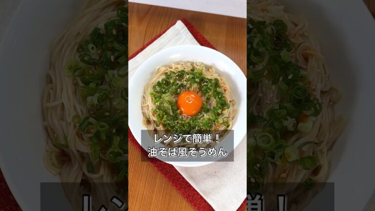 レンジで簡単！油そば風そうめん