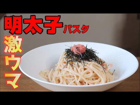 【明太子パスタ 】和風パスタでナンバー一の美味しさ！【作り方】