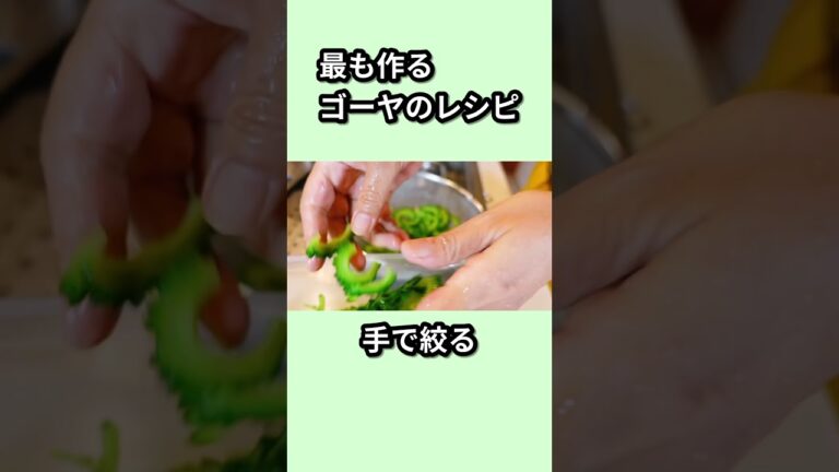 【ゴーヤ】我が家の鬼リピ！ゴーヤ大量消費#shorts