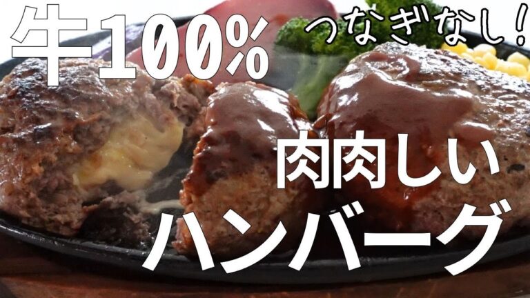 【牛100%肉肉しいハンバーグ】つなぎなし・チーズインとプレーン２種