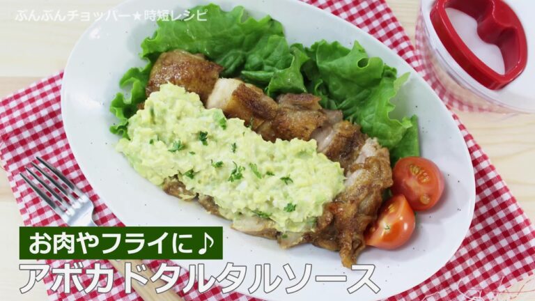 ぶんぶんチョッパー(アボカドタルタルソース)