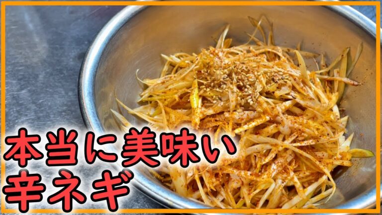 【ラーメン屋が教える】ホントに美味しい辛ネギの作り方教えます。概要欄に分量載せてあります。