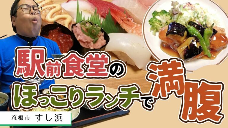 【湖国のグルメ】すし浜【彦根駅前食堂でほっこり！ランチ4品】