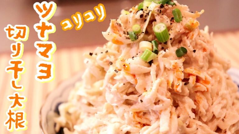 コリコリ食感がたまらない！「ツナマヨ切り干し大根サラダ」