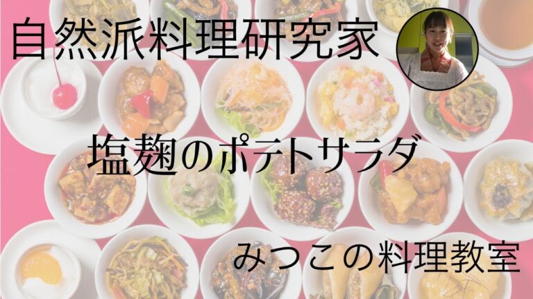 自然派料理研究家みつこ　塩麹のポテトサラダ