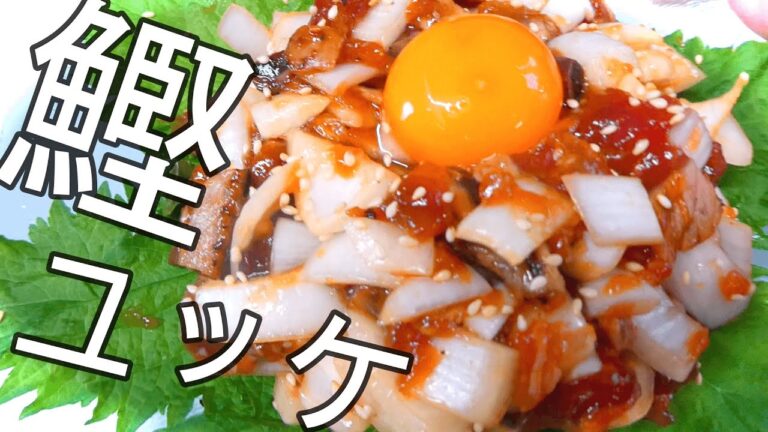 新玉ねぎのカツオたたきユッケの作り方【カツオのたたきアレンジレシピ）