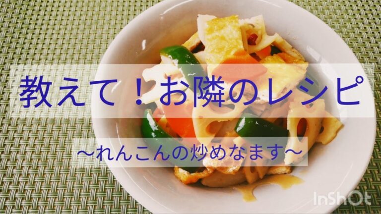 【教えて！お隣のレシピ】No.15　れんこんの炒めなます