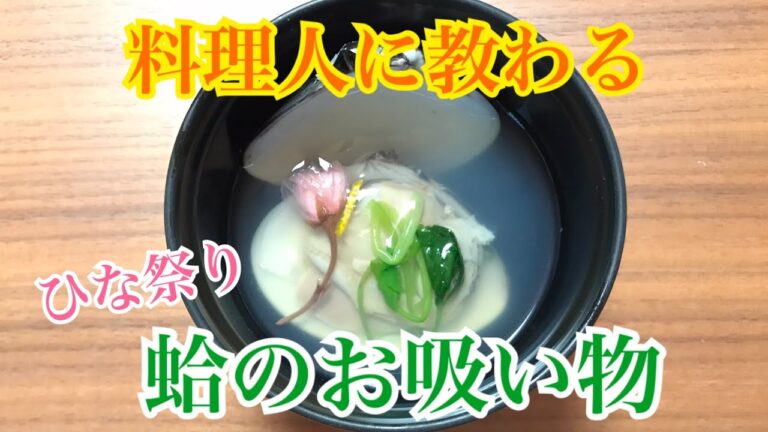 簡単！プロの味！ハマグリのお吸い物の作り方【ひな祭り料理】  桜と柚子香る蛤のお吸い物