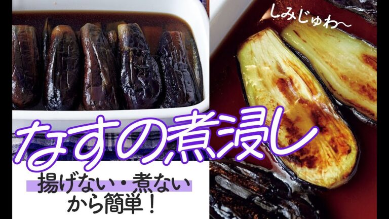 煮ない！ 揚げない！『とろとろなすの煮浸し』のレシピ【#簡単作り置き】