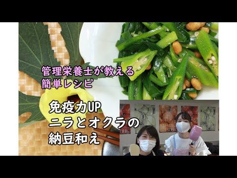 管理栄養士が教える簡単レシピ 免疫力アップ ニラとオクラの納豆和え