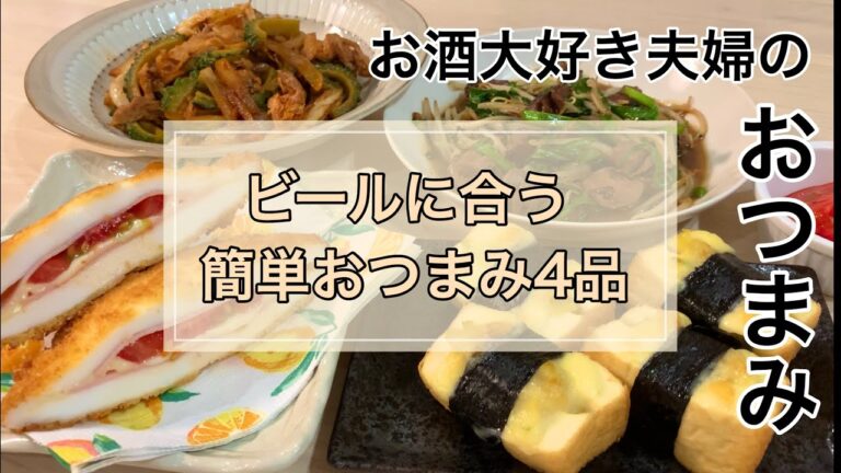 【料理動画】ほぼ毎日晩酌する夫婦のおつまみNo49・はんぺんのトマトハムチーサンド・厚揚げのたくあん海苔巻き