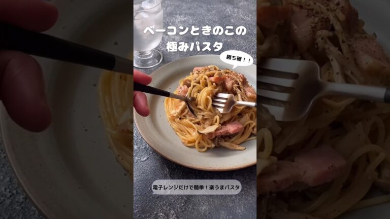 ベーコンときのこの極みパスタ【レンチンパスタ】【電子レンジ】