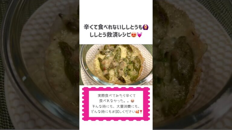【辛いししとう】救済レシピ！調理後辛くて食べれなかったししとうも！料理動画#shorts