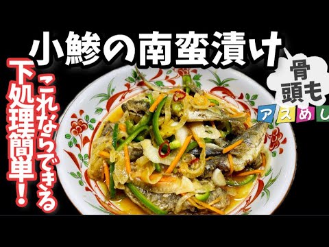 111.下処理簡単！小鯵の南蛮漬け