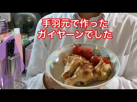 手羽元deガイヤーンの作り方