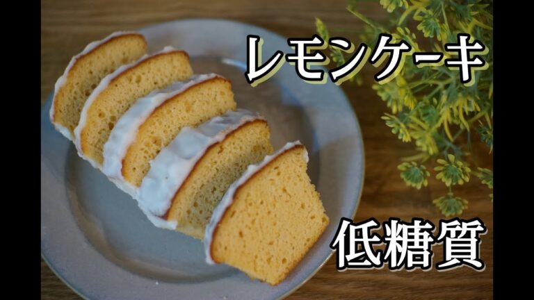 【低糖質】【グルテンフリー】【ダイエット】おからパウダーでレモンケーキ/栄養成分発表します！【ヘルシースイーツ】