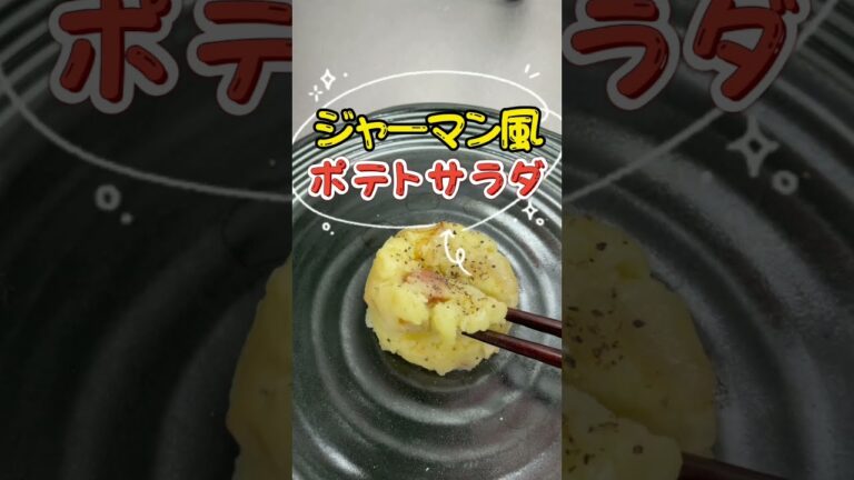 おつまみにどうぞ！ジャーマン風ポテトサラダ🤤