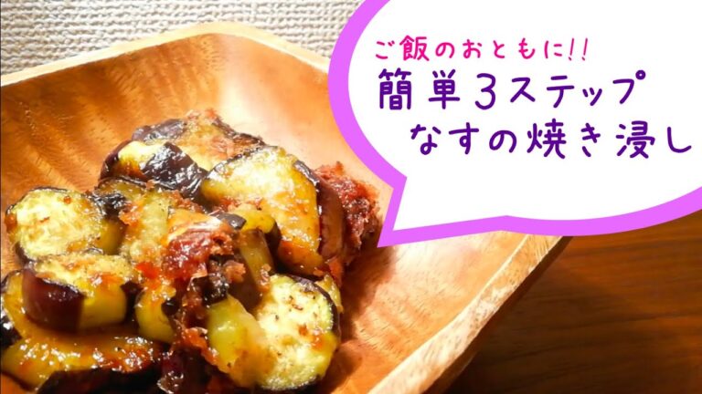 【簡単レシピ】3ステップでできる♪ご飯のおともに最高！なすの焼き浸し