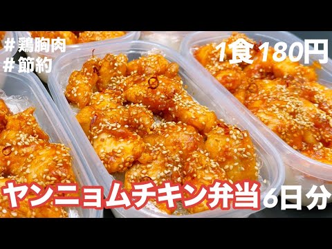 【1食180円】【ヤンニョムチキン弁当】6日分作り置きして冷凍