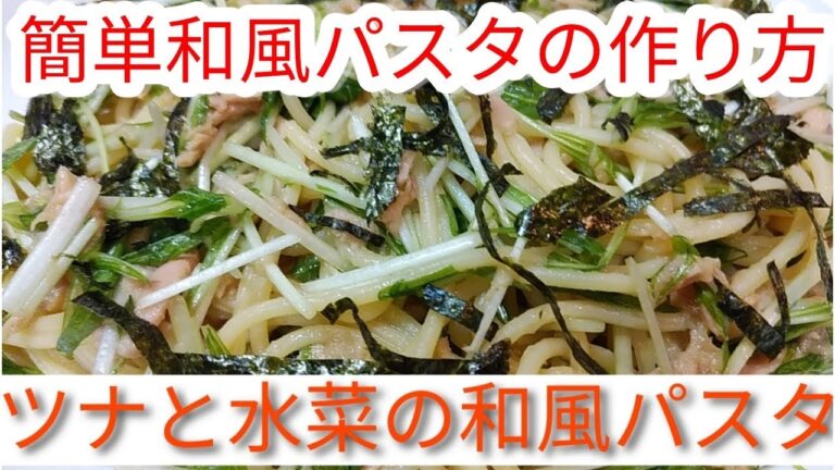 【簡単和風パスタ】ツナと水菜の和風パスタ！簡単！早くて美味しい！【和風パスタ作り方】【水菜レシピ】【節約レシピ】【食欲の秋料理】