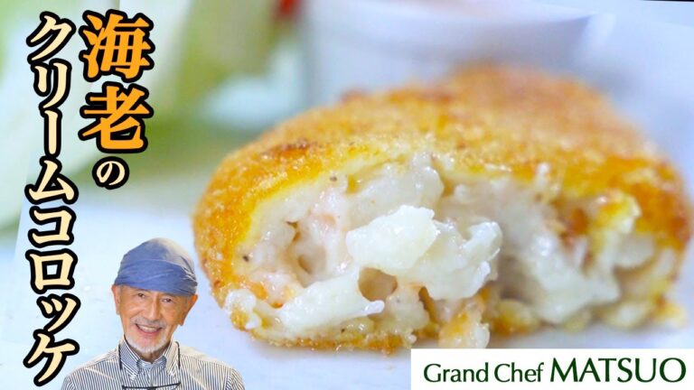 食べた瞬間海老のプリプリ感と風味が口の中に広がる！海老のクリームコロッケ