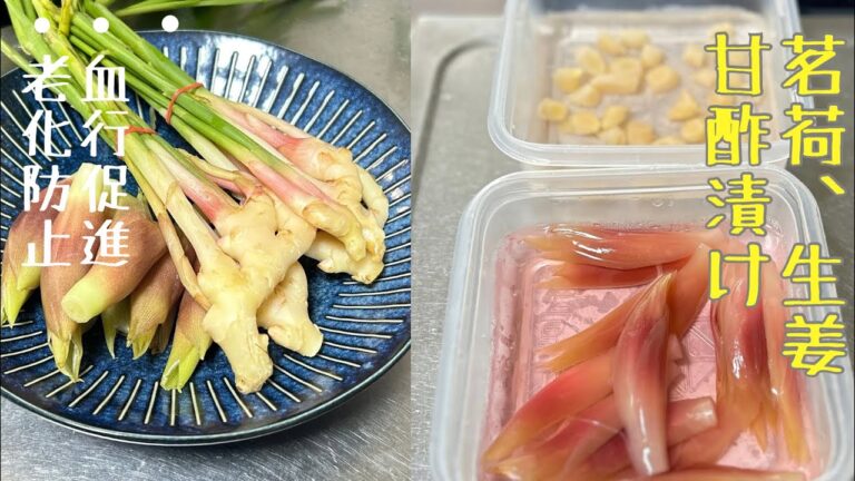 【茗荷、生姜甘酢漬け】茗荷ドリンクといなり寿司に使ってみる