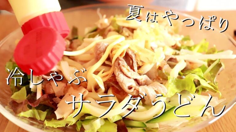 お肉ガッツリだけどさっぱり！辛ネギだれの豚しゃぶうどん〖冷たいうどんレシピ〗