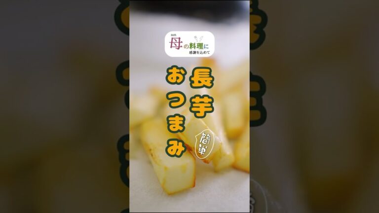 長芋おつまみ【簡単レシピ,おうち居酒屋】 #Shorts