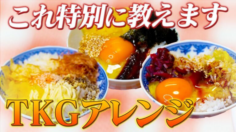 【最高のアレンジ卵かけご飯】料理芸人が卵を割り続けて辿り着いた究極のオリジナルTKG教えます