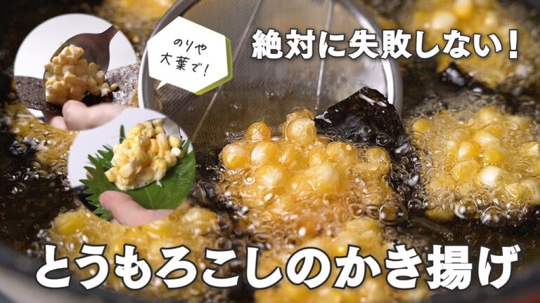 これすごい！絶対に失敗しない『とうもろこしのかき揚げ』のレシピ【おつまみにも】