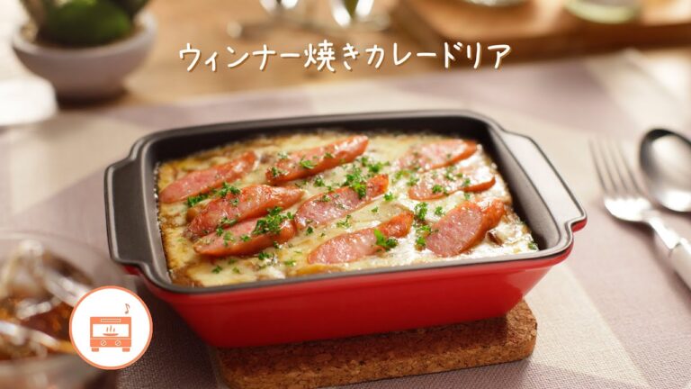 ウィンナー焼きカレードリア【きちんとキッチンbydaiei】