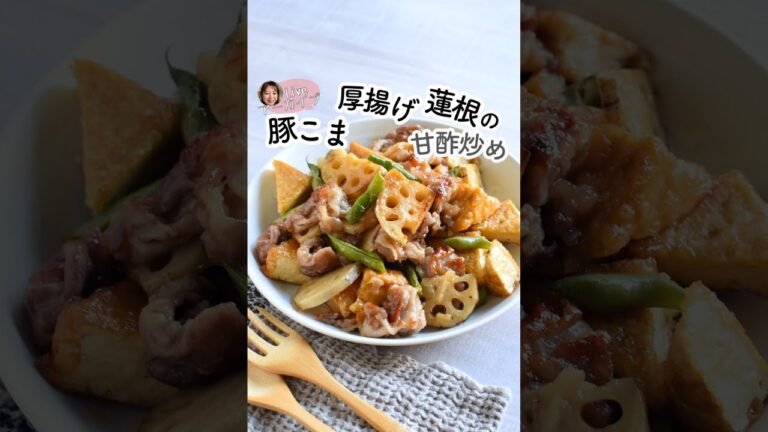 豚こま厚揚げ蓮根の甘酢炒め【インスタライブアーカイブ】