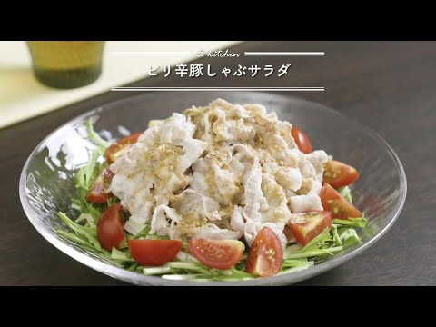 ピリ辛豚しゃぶサラダ       & kitchen - アンドキッチン