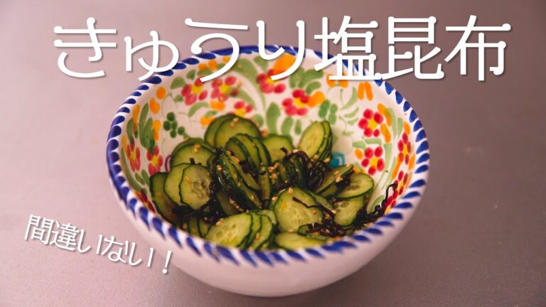 【おつまみ】きゅうり塩昆布和え！！２分でできる！