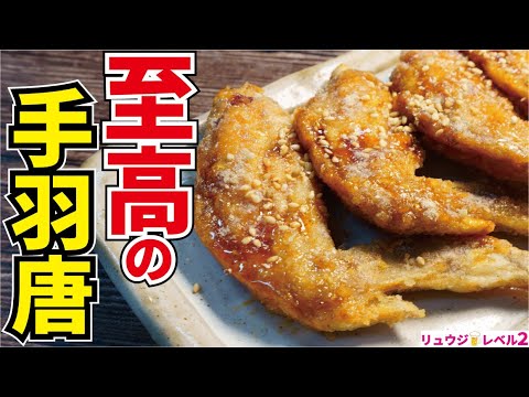 誇張無しで名古屋の名店に負けない味です。秘伝のタレが決め手【至高の手羽先唐揚げ】