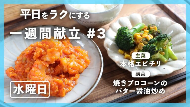 【買い物リスト付】本格エビチリ＆焼きブロコーンのバター醤油炒め | 主菜・副菜の簡単献立 | 帰って20分で晩御飯【#一週間献立 ＃3 水曜日】