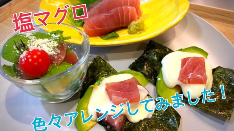 【Twitterで話題】塩マグロ　プロの技で美味しく！楽しくアレンジ料理に！！