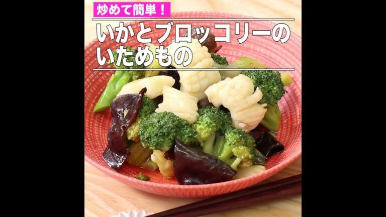 いかとブロッコリーのいためもの