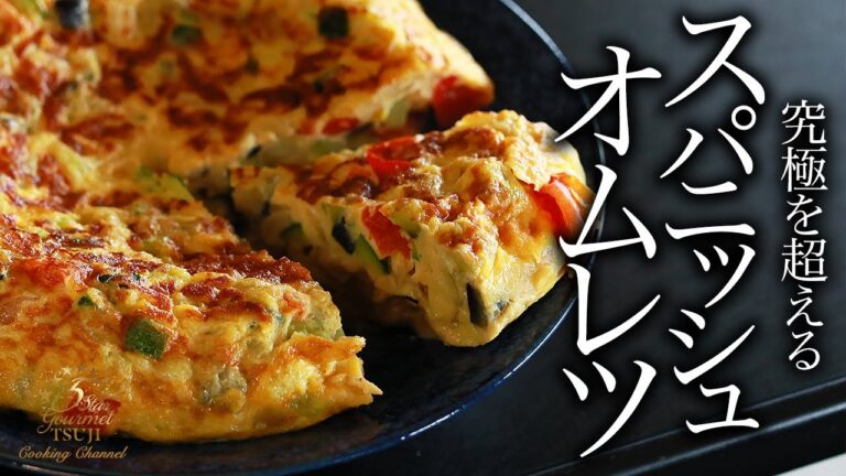 感動レベルはこう作る！スパニッシュオムレツの作り方・プロが教えるレシピ