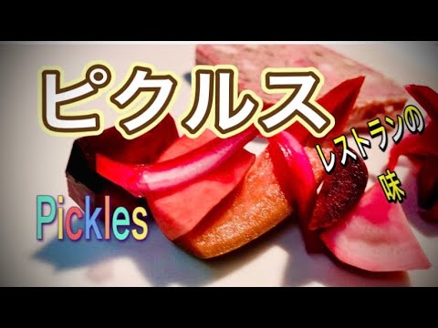 【簡単】自家製ピクルスの作り方/レストランの味/ 季節のマルシェ野菜【ENG/FR/CHN SUB】